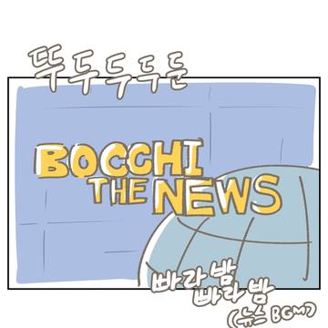 봇치 2기 기념 만화: 봇치 더 뉴스