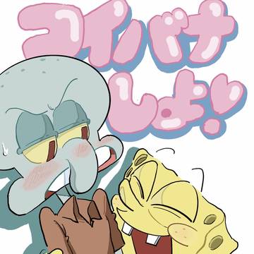 【イカボブweb再録】コイバナしよ！