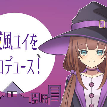 夜風ユイちゃんのゲームを作りました