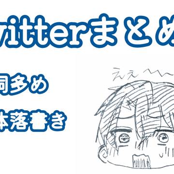 Twitterまとめ2