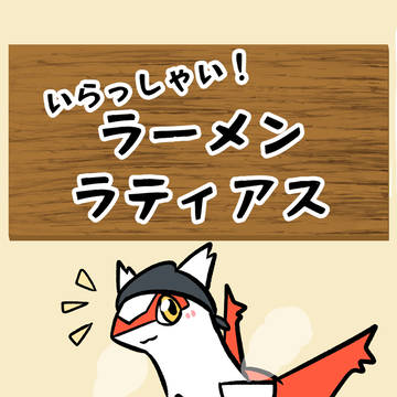 いらっしゃい!ラーメンラティアス