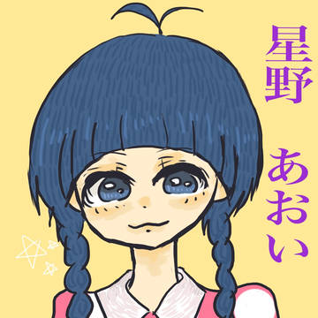 (探索者)ほしの あおい
