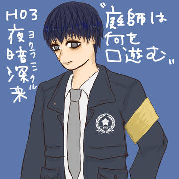 (探索者)よくら みくる