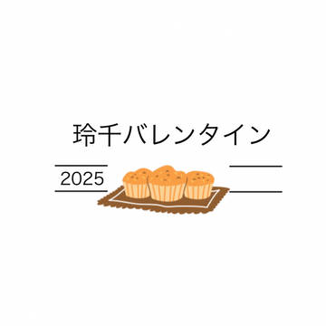 玲千バレンタイン