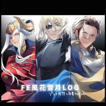 風花雪月Log