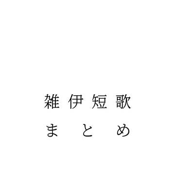雑伊短歌まとめ