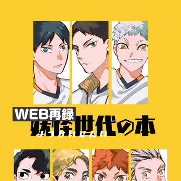 【WEB再録】妖怪世代の本