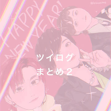 FAまとめ２