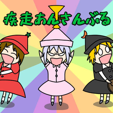 疾走あんさんぶる