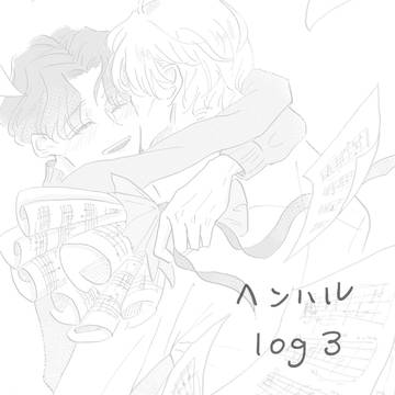 ヘンハルlog3