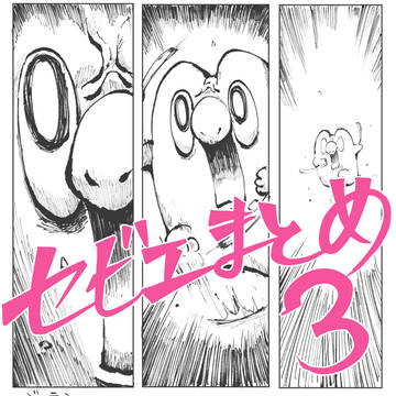 セビエまとめ3