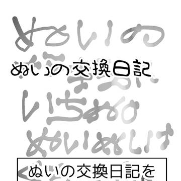 ぬいの交換日記