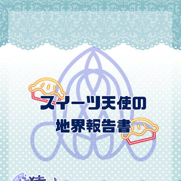 【けんえん】報告書Ⅷ 応援要請を求める【変異体】