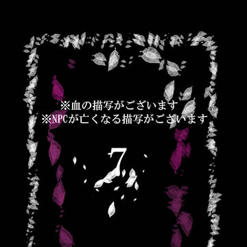 【月零邸】7「明白な秘匿」【交流】