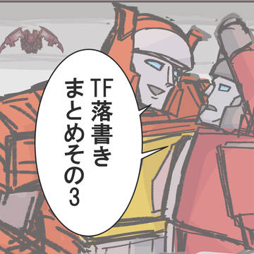 TF落書きまとめその3