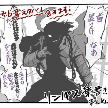 リンバスまとめ4