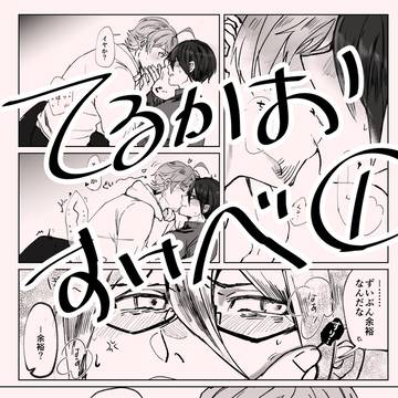 てるかおすけべ①