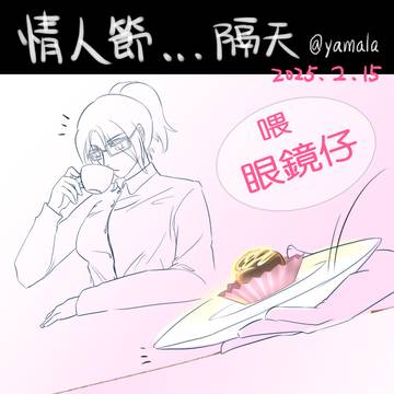 里漢情人節…隔天