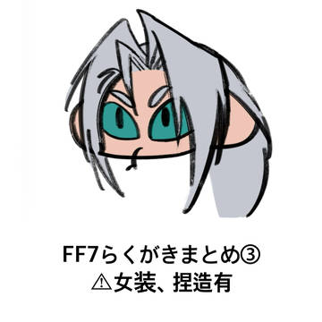 FF7らくがきまとめ③