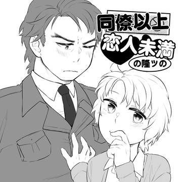【再録】同僚以上恋人未満の隆ツのそういう話2本立て