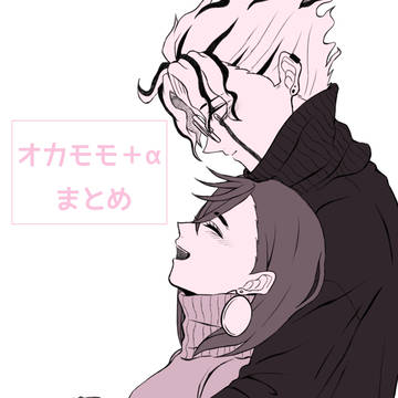 オカモモ+αまとめ