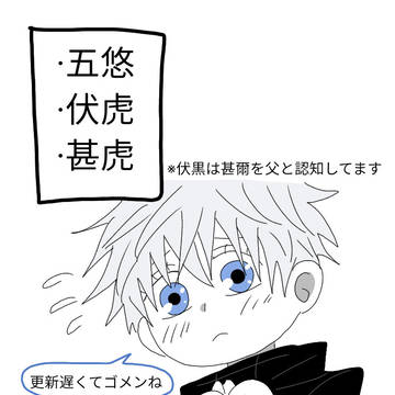 伏黒親子→悠←五条