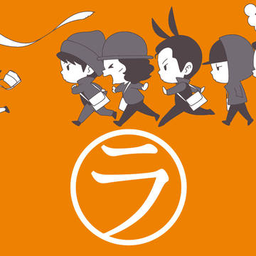 ラーメンズ・学パロ
