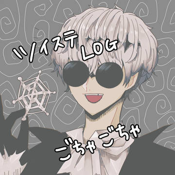 twstログ【3】