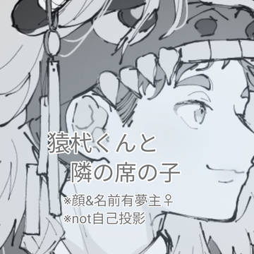 猿杙くんと隣の席の子⑬