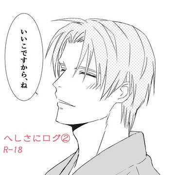 へしさにログ2