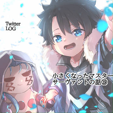 小さくなったマスターシリーズ19