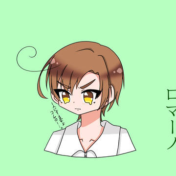 初描きロマ