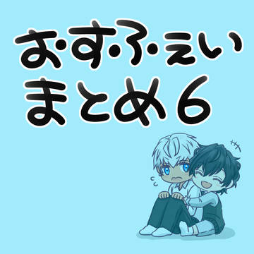 おすふぇいまとめ5