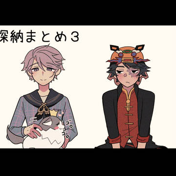 探納まとめ３
