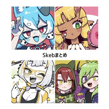 Skebまとめ2