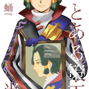 【超ゴエリン2025新刊サンプル】とある策王の肖像