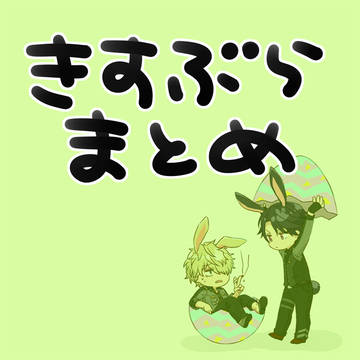 きすぶらまとめ