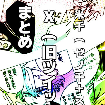 米千（ゼノ千+スタ千） X（旧Twitter）まとめ