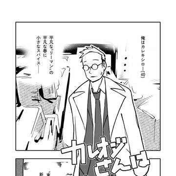カレオジさんはメカにウトい