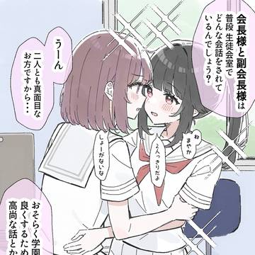 生徒会長の百合事情3