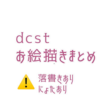 ごったまぜ dcstイラストログ