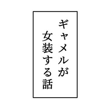 ギャメルが女装する話