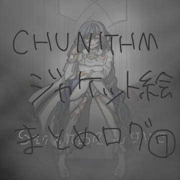 CHUNITHMジャケット絵まとめログ7