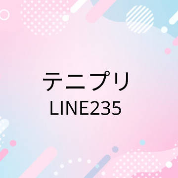 テニプリLINE235