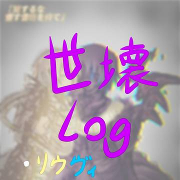 世壊log1