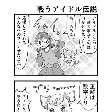 キミプリ02「戦うアイドル伝説」