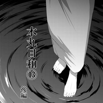 本丸日和⑬