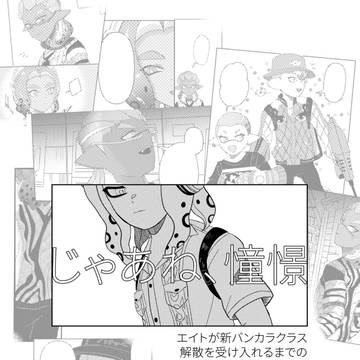 じゃあね、憧憬