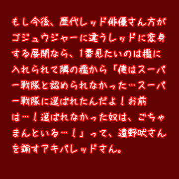 ゴジュウジャーの某TLにて