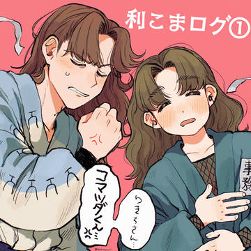 利こまログ①